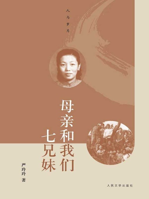 Title details for 母亲和我们七兄妹 (My mother and our seven siblings) by 严玲玲 (Yan Lingling) - Available